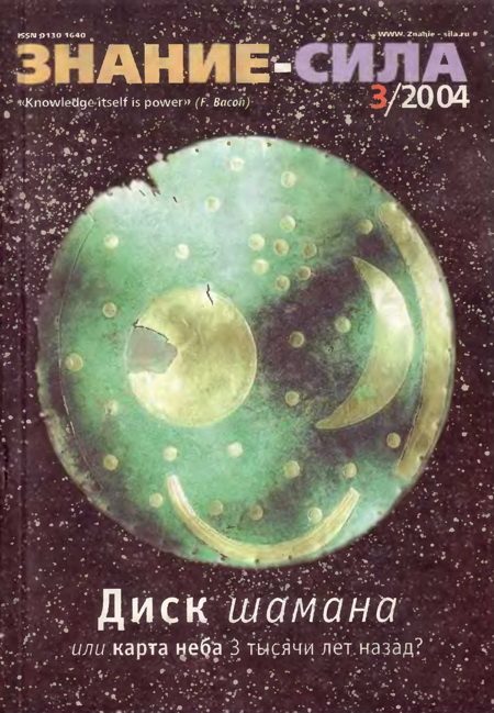 Обложка книги «Знание-сила, 2004 № 03 (921)»