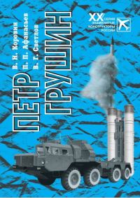 Обложка книги «Петр Грушин»