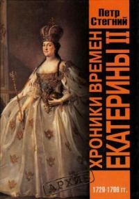Обложка книги «Хроники времен Екатерины II. 1729-1796 гг.»