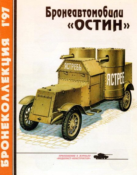 Обложка книги «Бронеавтомобили «Остин»»