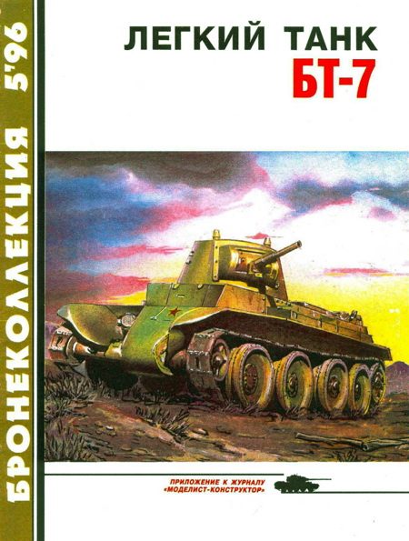 Обложка книги «Легкий танк БТ-7»