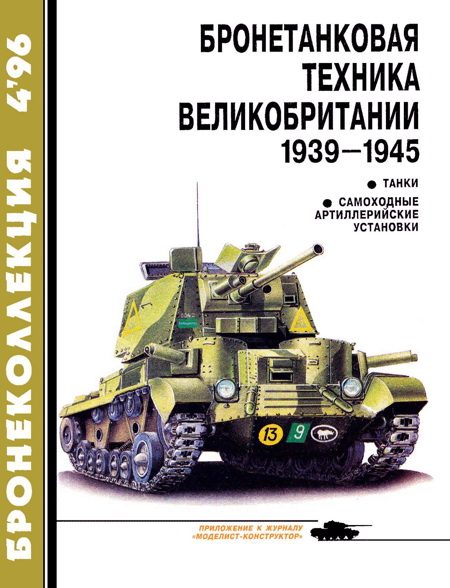 Обложка книги «Бронетанковая техника Великобритании, 1939–1945. Часть 1»