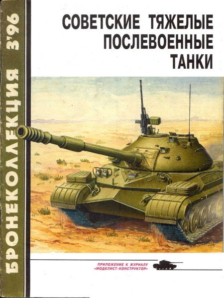 Обложка книги «Советские тяжелые послевоенные танки»