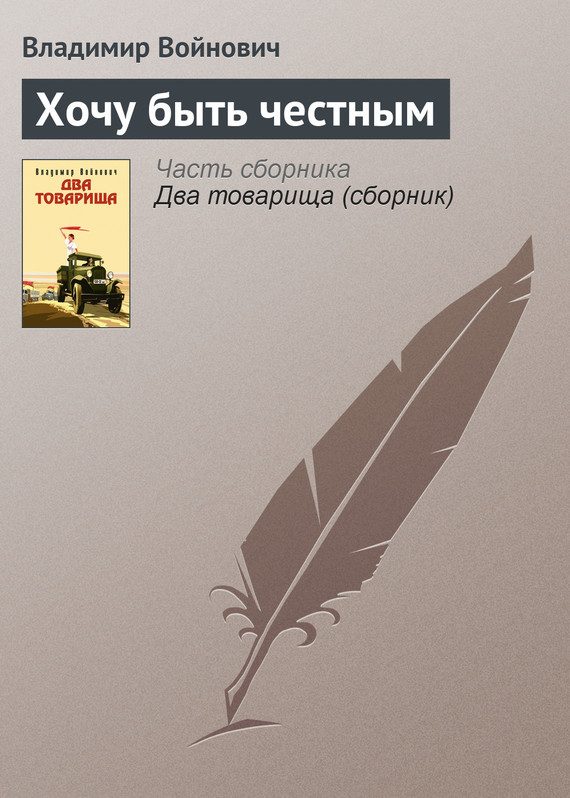Обложка книги «Хочу быть честным»