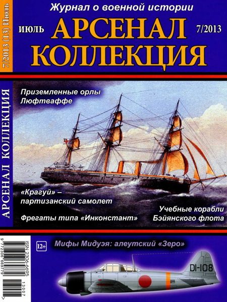 Обложка книги «Арсенал-Коллекция 2013 № 07 (13)»