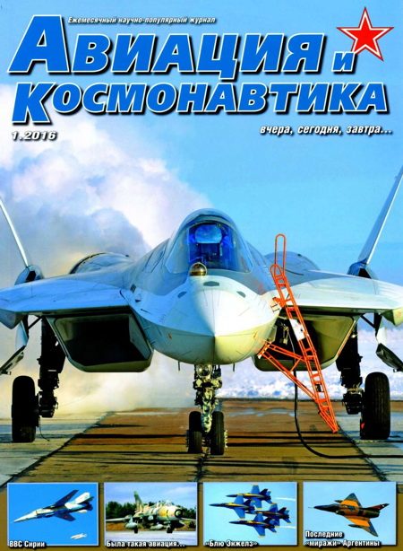 Обложка книги «Авиация и космонавтика 2016 01»