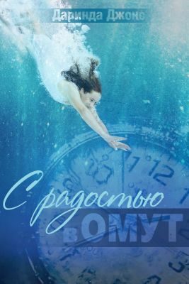 Обложка книги «С радостью в омут»