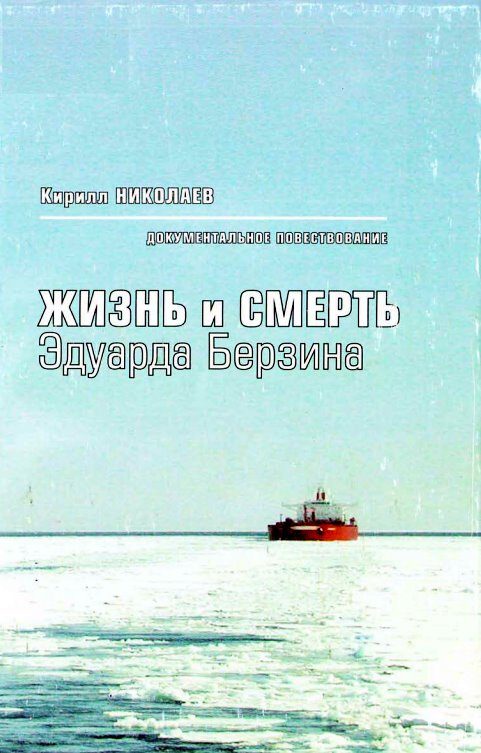 Обложка книги «Жизнь и смерть Эдуарда Берзина. Документальное повествование»