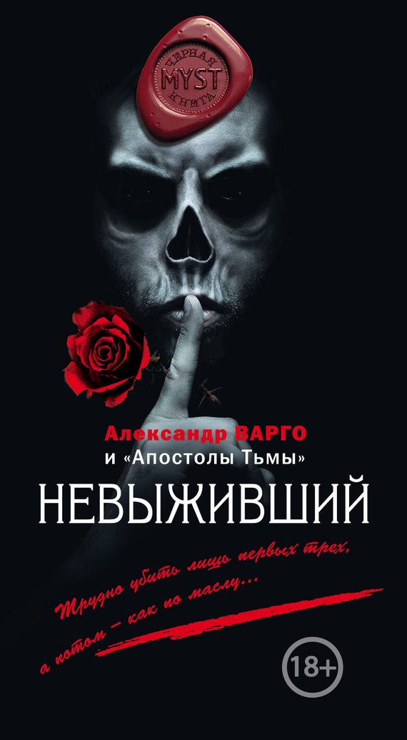 Обложка книги «Невыживший»