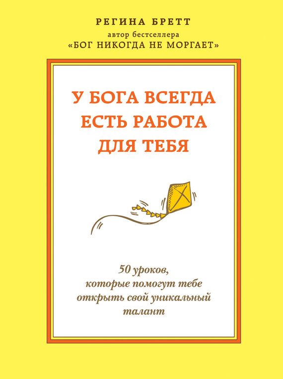 Обложка книги «У Бога всегда есть работа для тебя»