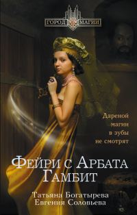 Обложка книги «Гамбит»