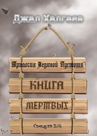 Обложка книги «Книга Мертвых»
