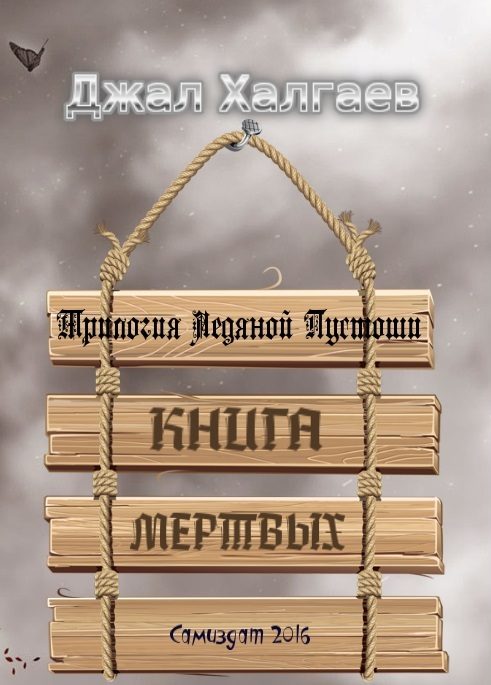 Обложка книги «Книга Мертвых»