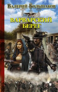 Обложка книги «Варварский берег»
