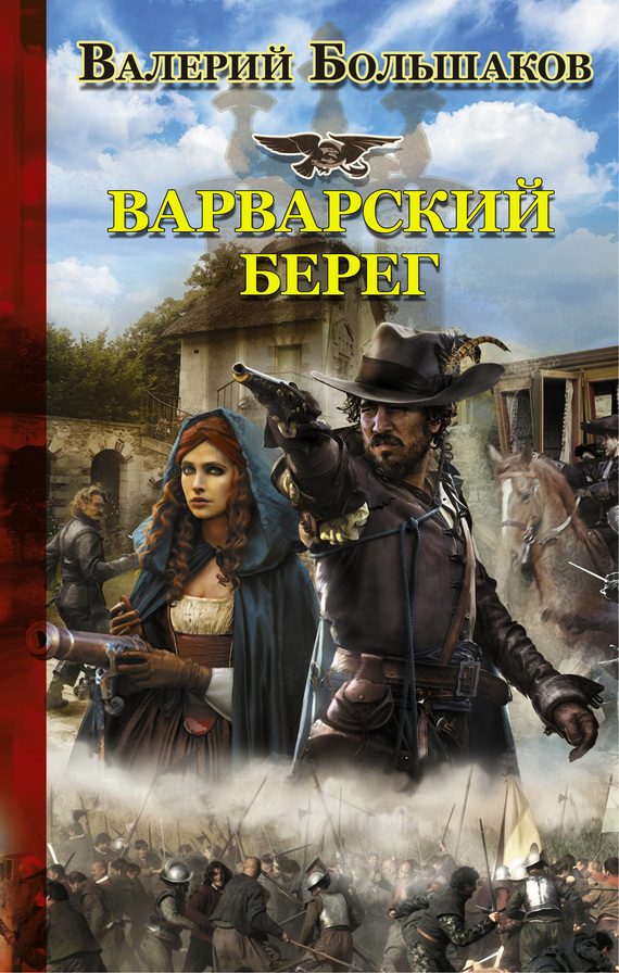 Обложка книги «Варварский берег»
