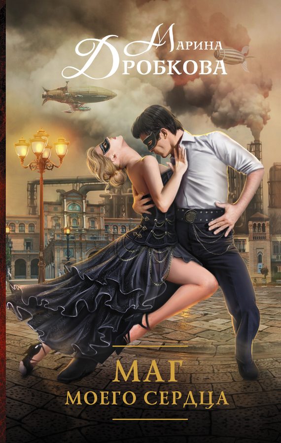 Обложка книги «Маг моего сердца»