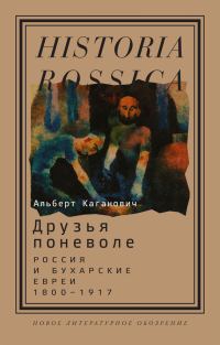 Обложка книги «Друзья поневоле. Россия и бухарские евреи, 1800–1917»