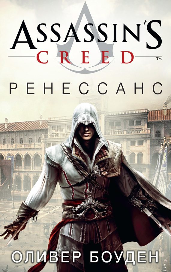 Обложка книги «Assassin's Creed. Ренессанс»
