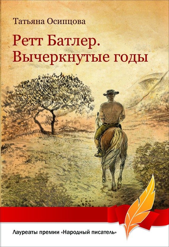Обложка книги «Ретт Батлер. Вычеркнутые годы»