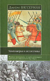 Обложка книги «Тамплиеры и ассассины: Стражи небесных тайн»