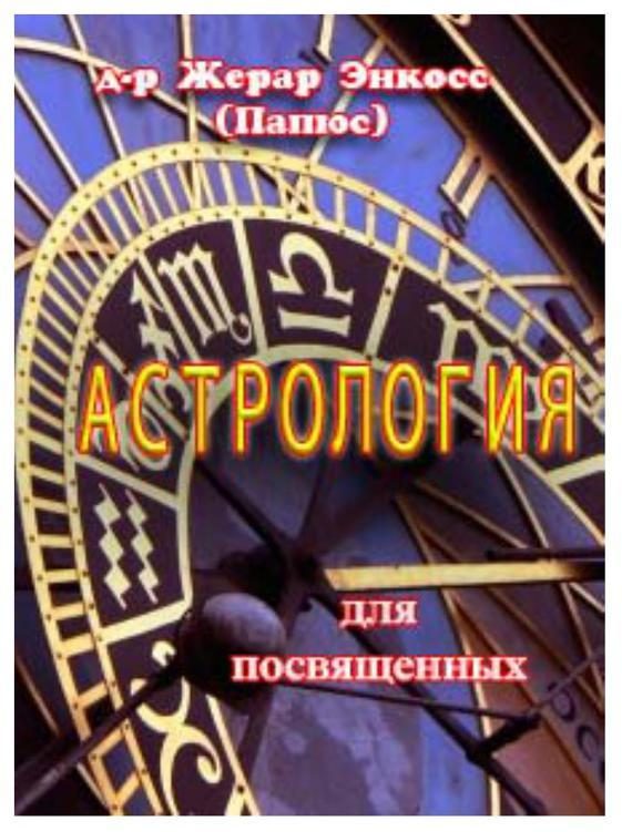 Обложка книги «Астрология для посвященных»
