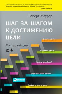 Обложка книги «Шаг за шагом к достижению цели»