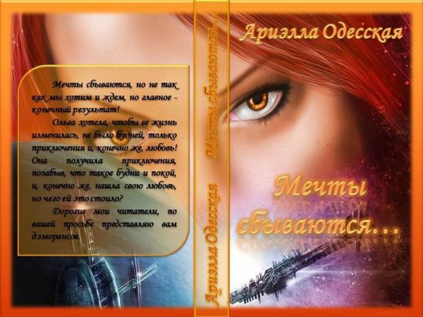 Обложка книги «Мечты сбываются... (СИ)»