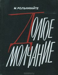 Обложка книги «Долгое молчание»