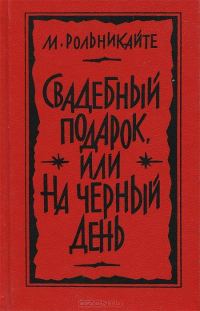 Обложка книги «Свадебный подарок, или На черный день»