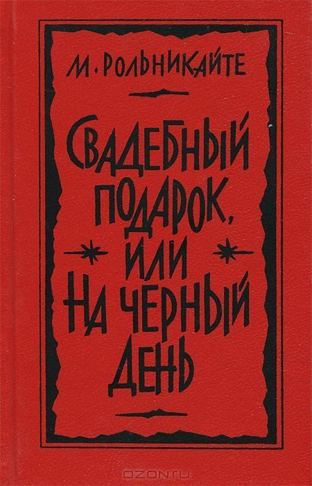 Обложка книги «Свадебный подарок, или На черный день»