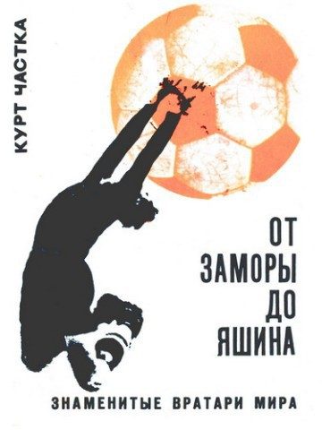 Обложка книги «От Заморы до Яшина»