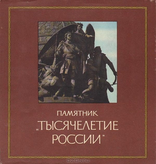 Обложка книги «Памятник «Тысячелетие России»»