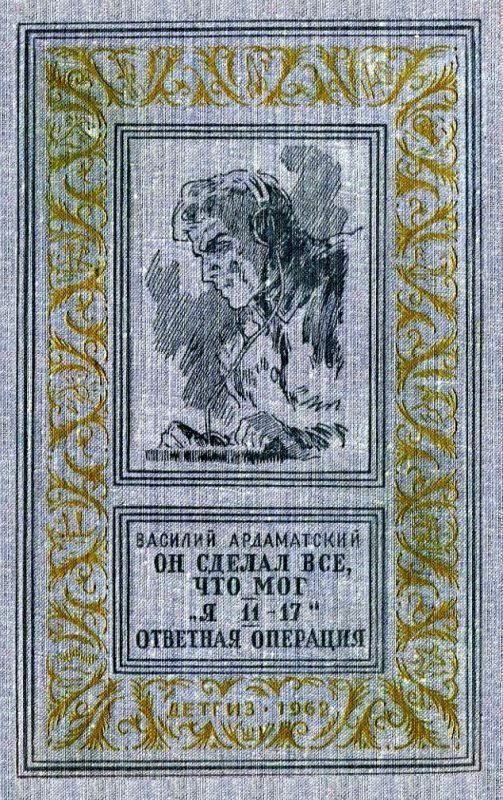 Обложка книги «Он сделал все, что мог. «Я 11-17». Ответная операция»