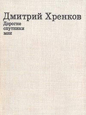 Обложка книги «Дорогие спутники мои»