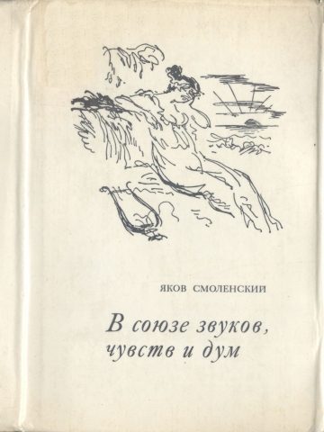 Обложка книги «В союзе звуков, чувств и дум»