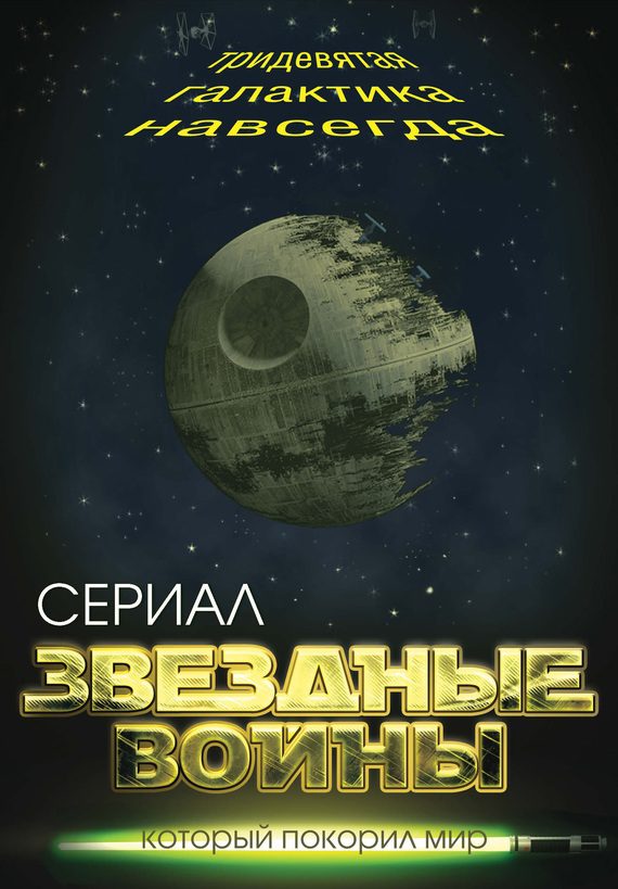 Обложка книги «Звездные войны»