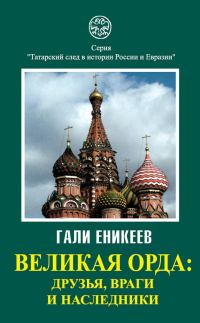 Обложка книги «Великая Орда: друзья, враги и наследники»