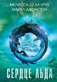 Обложка книги «Сердце льда»