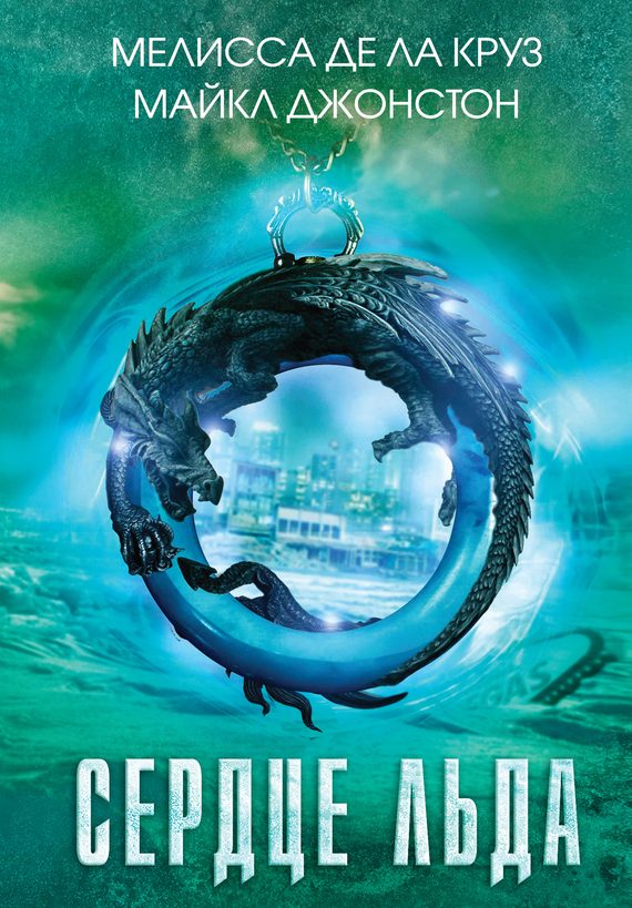 Обложка книги «Сердце льда»