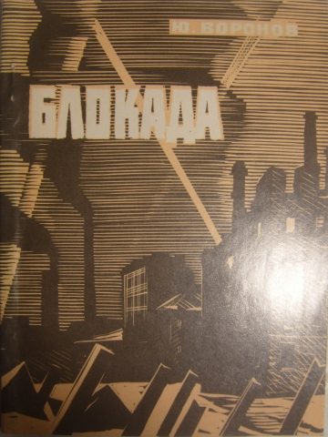 Обложка книги «Блокада»