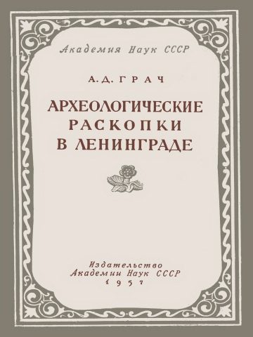 Обложка книги «Археологические раскопки в Ленинграде»