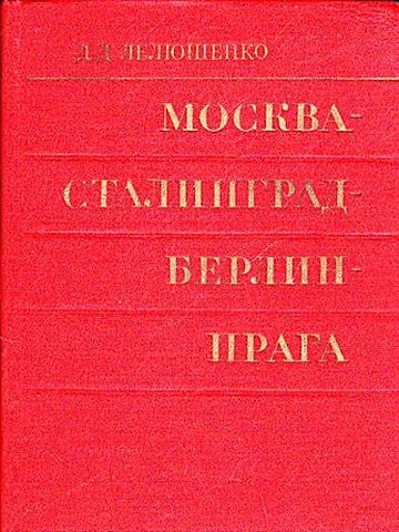 Обложка книги «Москва - Сталинград - Берлин - Прага»