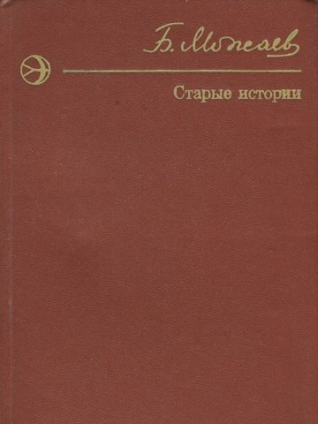 Обложка книги «Старые истории (сборник)»