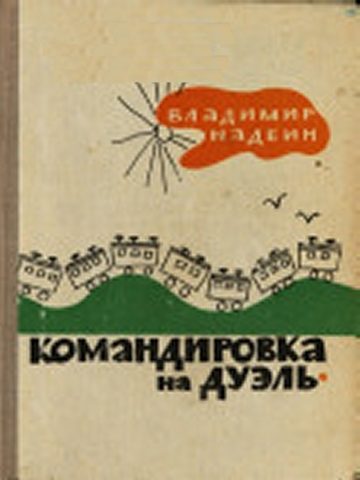 Обложка книги «Командировка на дуэль»