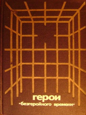 Обложка книги «Герои «безгеройного времени»»