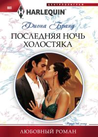 Обложка книги «Последняя ночь холостяка»