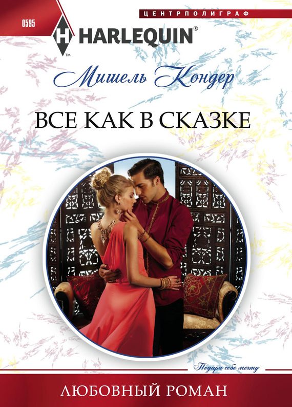 Обложка книги «Все как в сказке»
