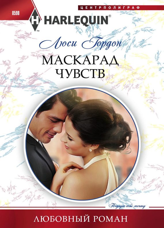 Обложка книги «Маскарад чувств»
