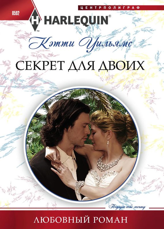Обложка книги «Секрет для двоих»