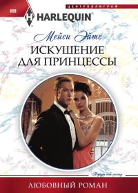 Обложка книги «Искушение для принцессы»